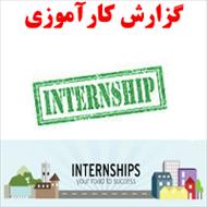 گزارش کارآموزی شرکت تولیدی رضا نخ مشهد