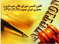 قانون تأسیس شورای عالی شهرسازی و معماری ایران ‌مصوب (1351.12.12)